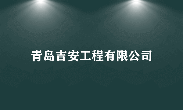 青岛吉安工程有限公司