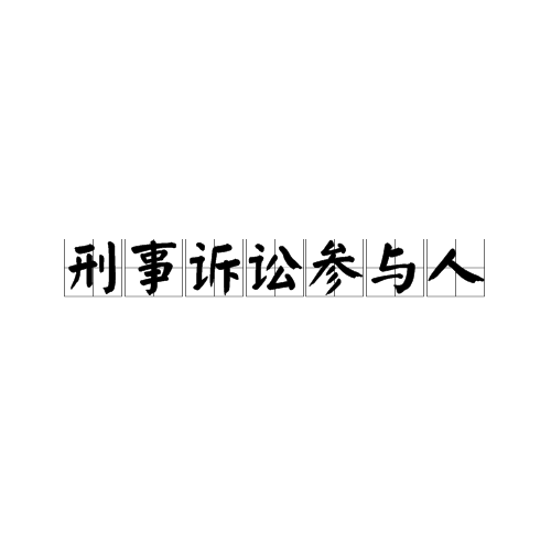 刑事诉讼参与人