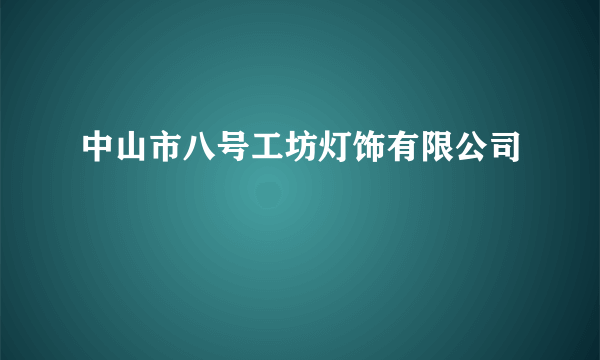 什么是中山市八号工坊灯饰有限公司