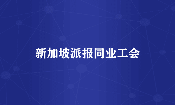 什么是新加坡派报同业工会