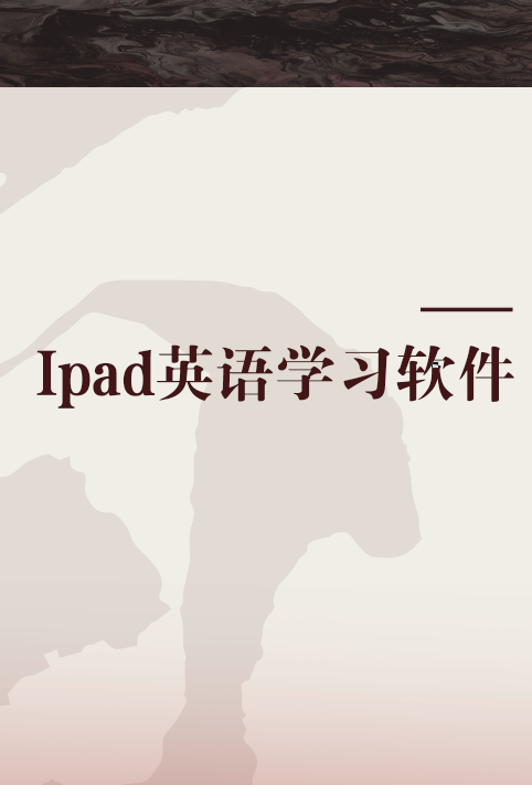 Ipad英语学习软件