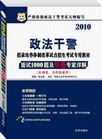 政法干警《面试1000题及华图专家详解》