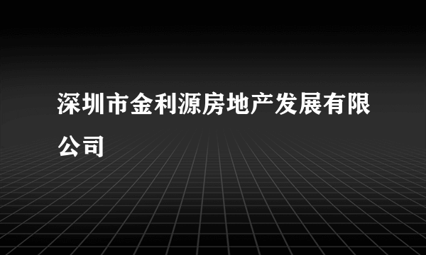 什么是深圳市金利源房地产发展有限公司