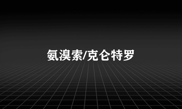 氨溴索/克仑特罗