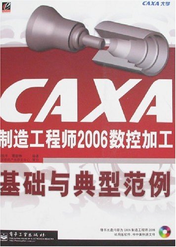 什么是CAXA制造工程师2006数控加工基础与典型范例