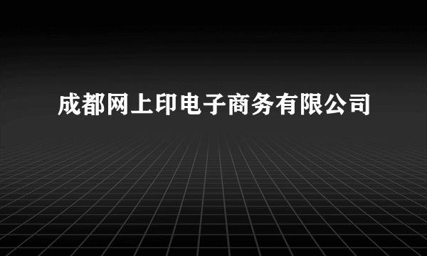 什么是成都网上印电子商务有限公司