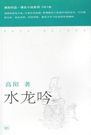 水龙吟（2006年三联书店出版的图书）