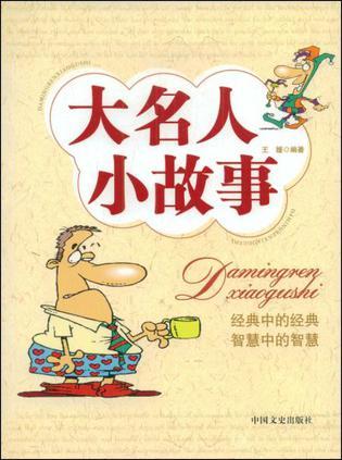 大名人小故事（2009年中国文史出版社出版的图书）