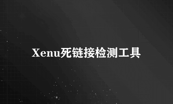 Xenu死链接检测工具