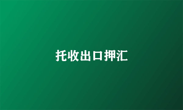 托收出口押汇