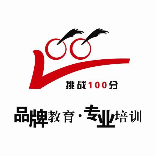 挑战100分