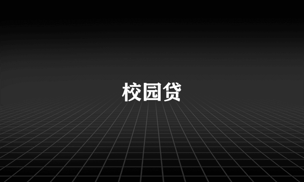 校园贷