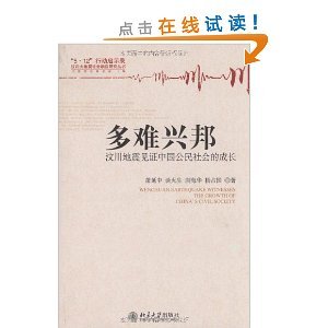 什么是多难兴邦：汶川地震见证中国公民社会的成长