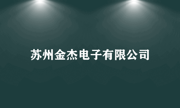 什么是苏州金杰电子有限公司