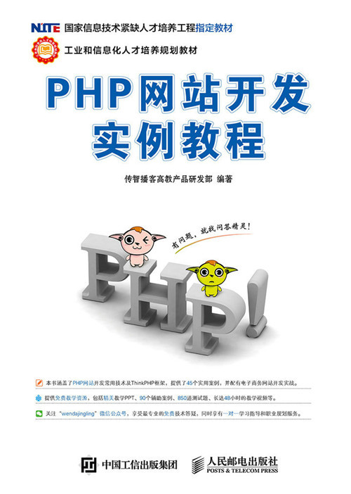 PHP网站开发实例教程（2020年人民邮电出版社出版的图书）