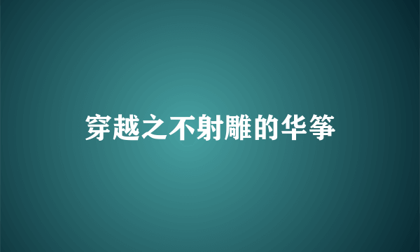 穿越之不射雕的华筝