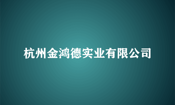 杭州金鸿德实业有限公司