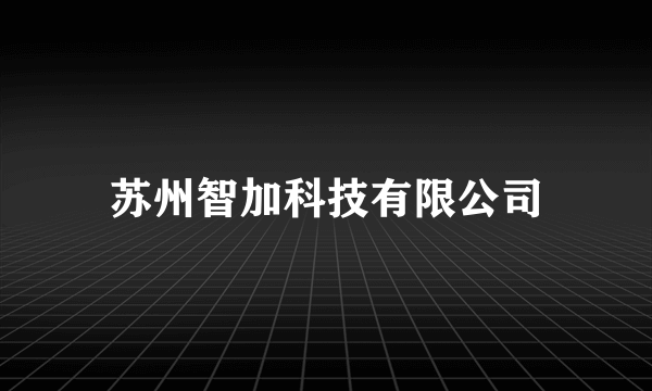 苏州智加科技有限公司