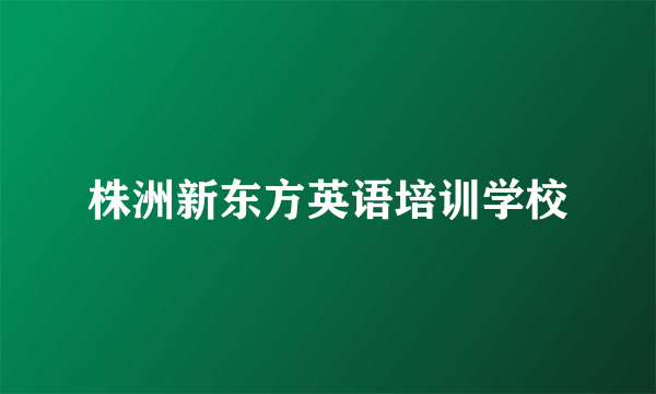 株洲新东方英语培训学校