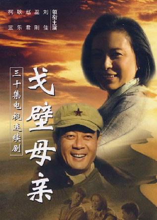 戈壁母亲（2007电视剧）