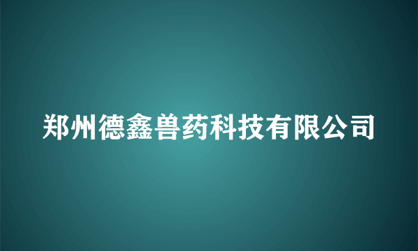 什么是郑州德鑫兽药科技有限公司