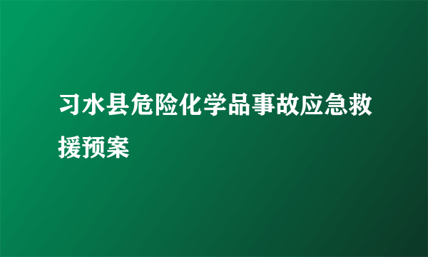 什么是习水县危险化学品事故应急救援预案