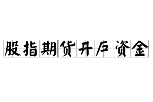 股指期货开户资金