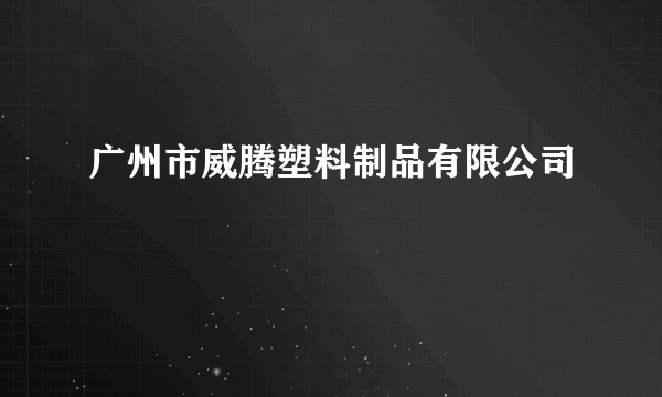 广州市威腾塑料制品有限公司