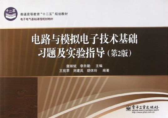 什么是电路与模拟电子技术基础（2008年电子工业出版社出版的图书）