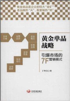 黄金单品战略：引爆市场的7F营销模式