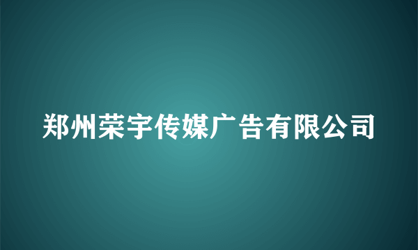 郑州荣宇传媒广告有限公司