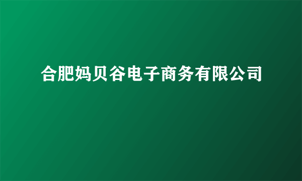 合肥妈贝谷电子商务有限公司