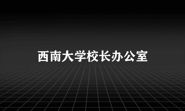 西南大学校长办公室