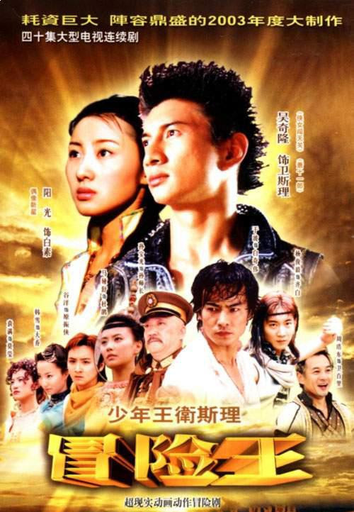 什么是少年王（2003年吴奇隆主演电视剧）