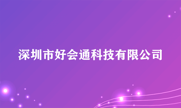 深圳市好会通科技有限公司