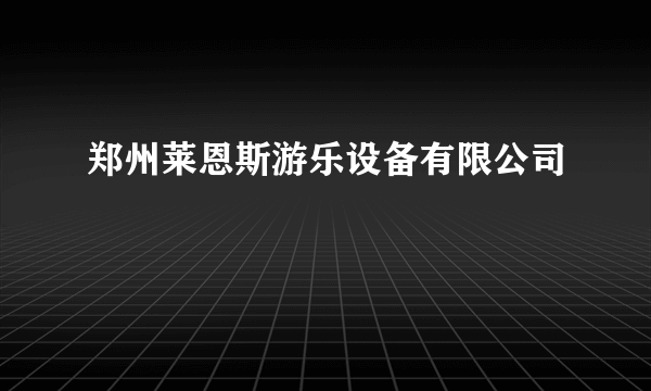 郑州莱恩斯游乐设备有限公司