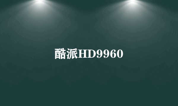 酷派HD9960