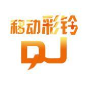 彩铃DJ