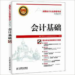 什么是全国会计从业资格考试专用教材-会计基础(1CD)