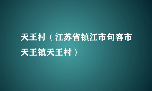 天王村（江苏省镇江市句容市天王镇天王村）