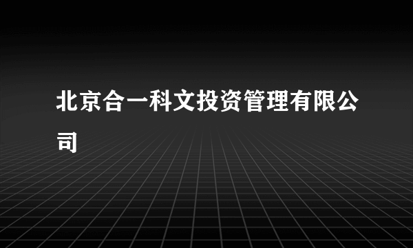 北京合一科文投资管理有限公司