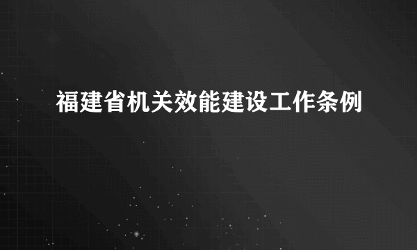 福建省机关效能建设工作条例