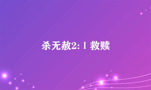 杀无赦2:Ⅰ救赎