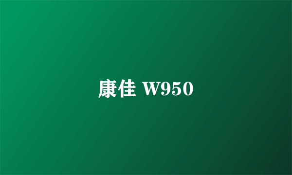 康佳 W950