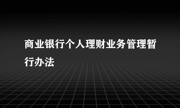 商业银行个人理财业务管理暂行办法