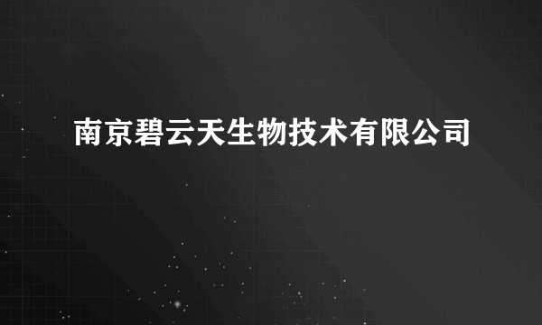 南京碧云天生物技术有限公司