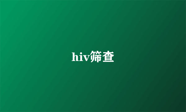 hiv筛查