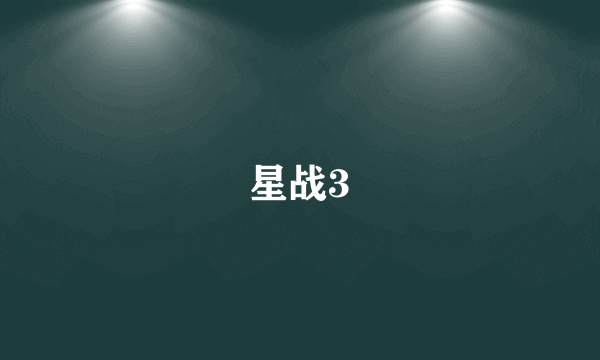 星战3