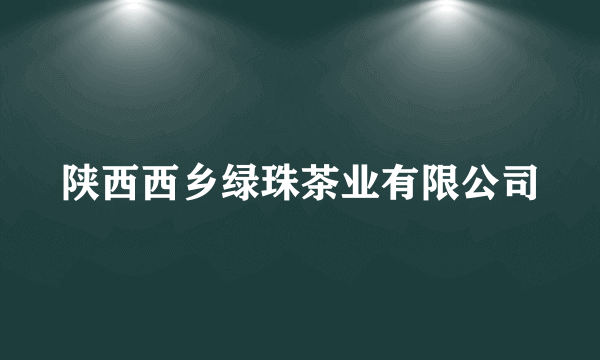 陕西西乡绿珠茶业有限公司