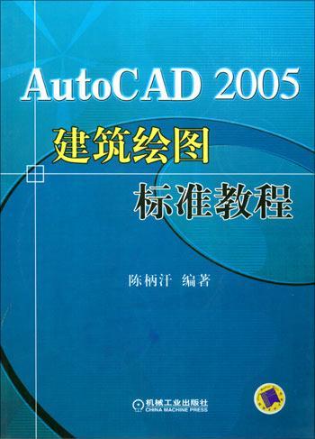 AutoCAD 2005建筑绘图标准教程